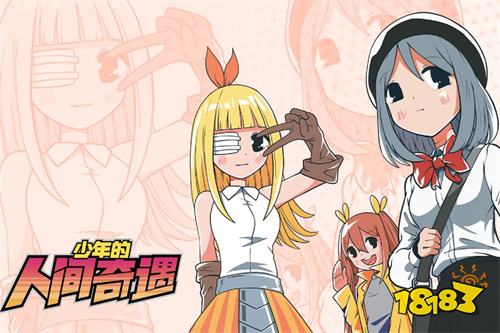 少年的人间奇遇游戏