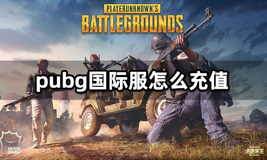 pubg国际服怎么充值 一看就会的代充教程