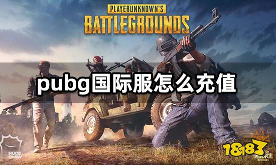 pubg国际服怎么充值 一看就会的代充教程