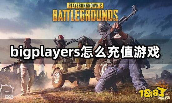 巨好玩怎么充值 代充网站充值流程介绍