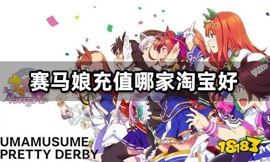 赛马娘淘宝代充会封号吗 靠谱代充平台分享