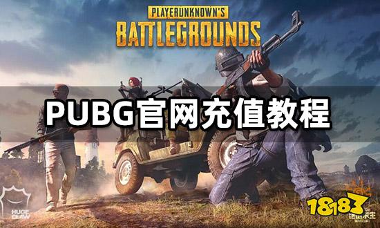 PUBG官网充值教程 最新国际服代充流程分享