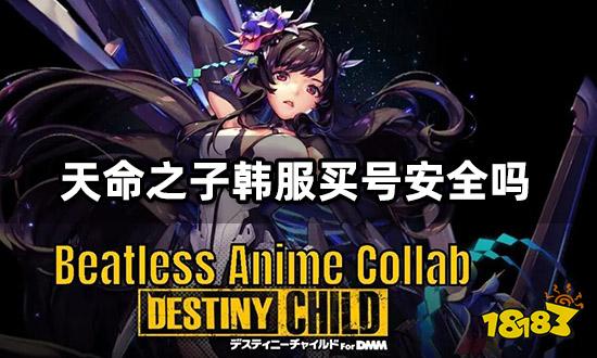 天命之子韩服买号安全吗 买号注意事项及平台推荐