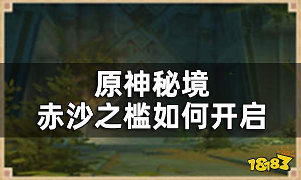 原神秘境赤沙之槛介绍一览 赤沙之槛如何开启