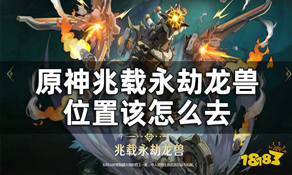 原神兆载永劫龙兽位置一览 兆载永劫龙兽位置该怎么去