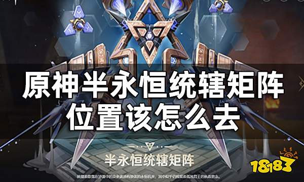 原神半永恒统辖矩阵位置一览 半永恒统辖矩阵位置该怎么去
