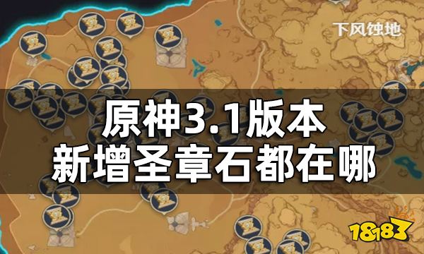 原神圣章石数量一览 3.1版本新增圣章石都在哪