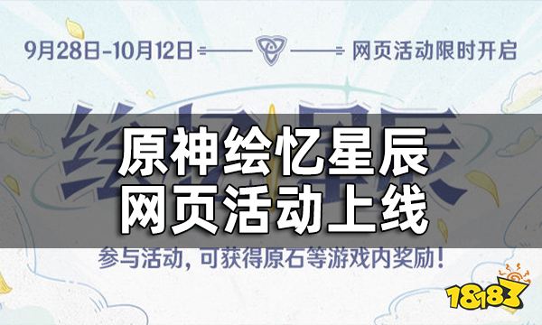 原神绘忆星辰网页活动上线 参与可得原石等游戏内奖励