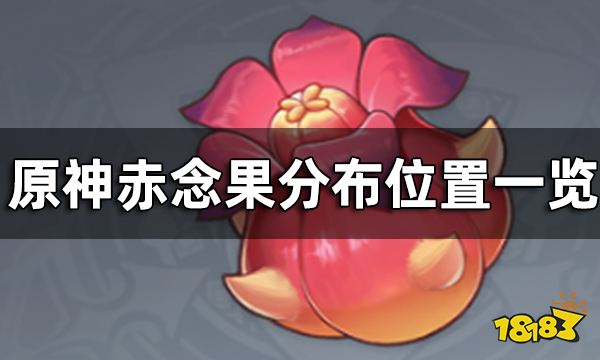 原神赤念果分布位置一览 3.1新增赤念果有多少
