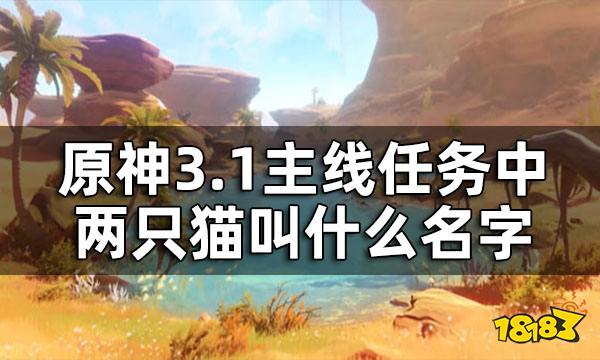 原神两只猫的名字答案一览 3.1主线任务中两只猫叫什么名字