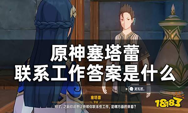 原神塞塔蕾对话阿金问题答案一览 联系工作答案是什么
