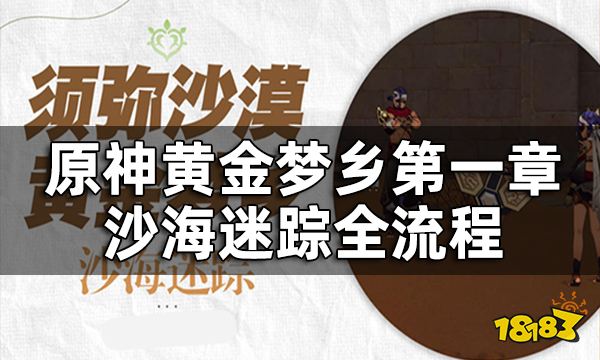 原神沙海迷踪任务攻略 黄金梦乡第一章沙海迷踪全流程