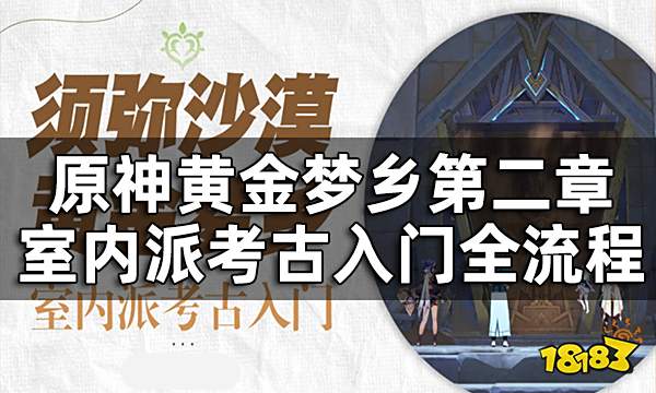 原神室内派考古入门攻略 黄金梦乡第二章室内派考古入门全流程