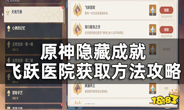 原神隐藏成就飞跃医院获取方法攻略 60原神成就任务流程