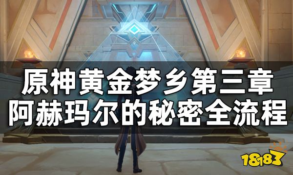 原神阿赫玛尔的秘密任务攻略 黄金梦乡第三章阿赫玛尔的秘密全流程