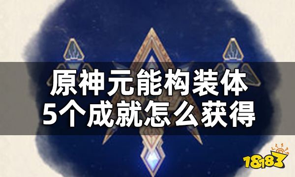 原神元能构装体5个成就一览 元能构装体成就怎么获得