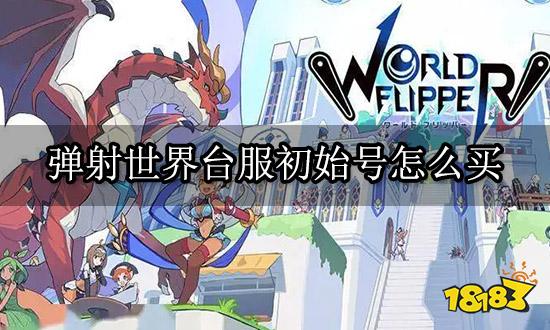 弹射世界台服初始号怎么买 五星初始号购买平台