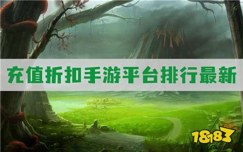 充值折扣手游平臺排行最新:玩家力薦官方折扣平臺!