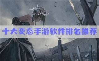 变态游戏平台app排行榜 十大变态手游软件排名