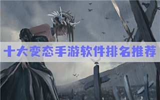 變態(tài)游戲平臺(tái)app排行榜 十大變態(tài)手游軟件排名
