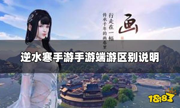 逆水寒手游和端游有什么区别 手游端游区别说明