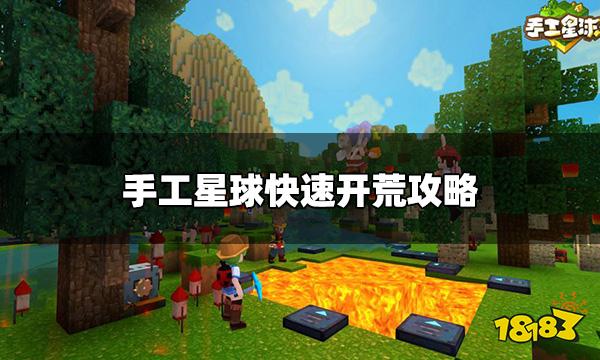 手工星球新手怎么开荒 快速开荒攻略