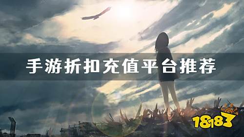 手游充值折扣平臺排行榜：1折手游折扣充值平臺推薦