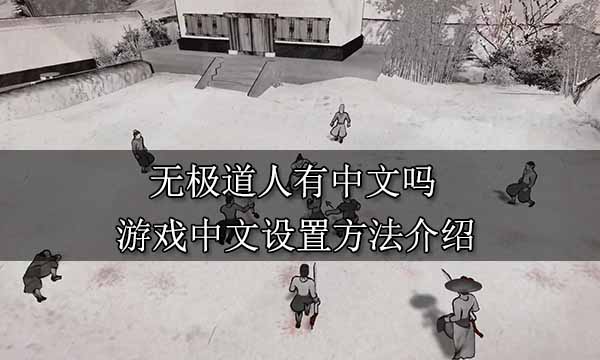 无极道人有中文吗 游戏中文设置方法介绍