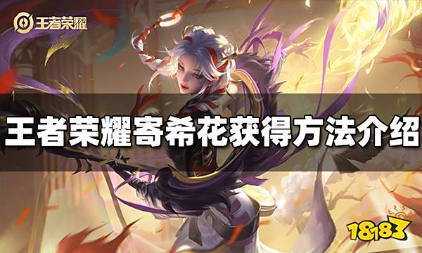 王者荣耀寄希花怎么获得 寄希花获得方法介绍