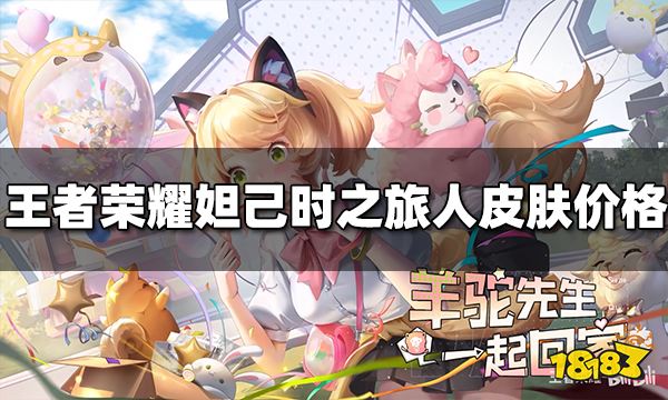 王者荣耀妲己时之旅人多少钱 妲己新皮肤价格介绍