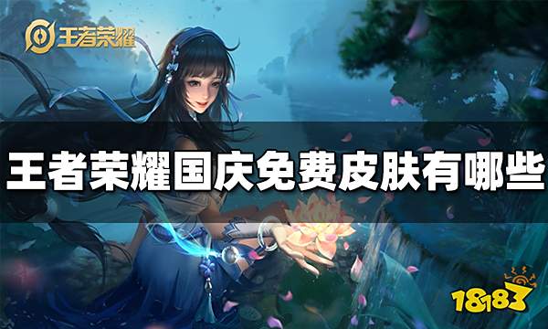 王者荣耀国庆有哪些皮肤可以免费玩 国庆免费皮肤介绍