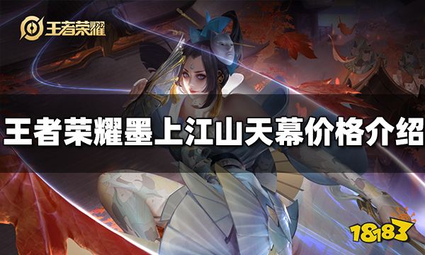 王者荣耀墨上江山天幕多少钱 墨上江山天幕价格介绍