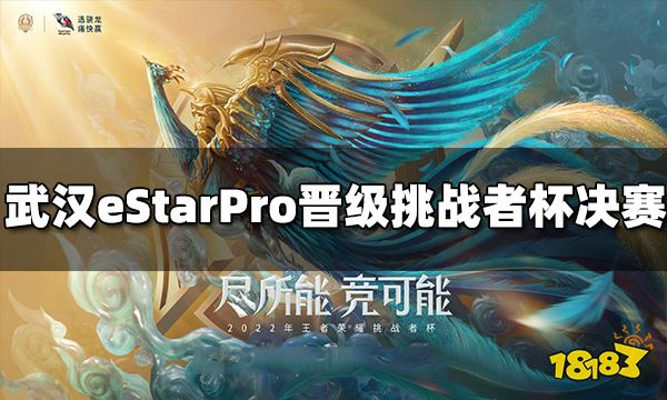 武汉eStarPro4:0横扫佛山DRK.GK 成功晋级挑战者杯总决赛