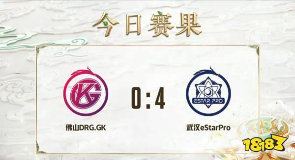 武汉eStarPro4:0横扫佛山DRK.GK 成功晋级挑战者杯总决赛