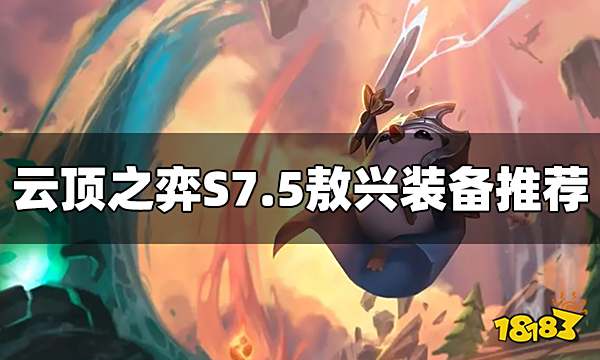 云顶之弈S7.5敖兴装备给什么 敖兴装备推荐