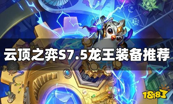 云顶之弈S7.5龙王装备给什么 龙王装备推荐