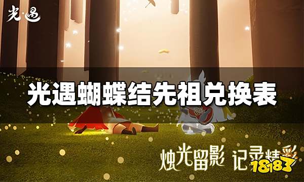 光遇蝴蝶结先祖兑换图 蝴蝶结先祖兑换推荐