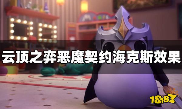 云顶之弈恶魔契约海克斯效果是什么 恶魔契约海克斯介绍