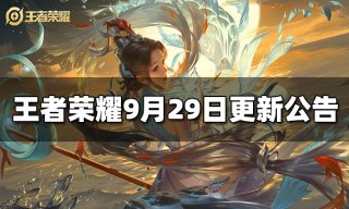 <b>王者荣耀9月29日全服不停机更新公告</b>