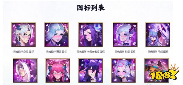 lol靈魂羈絆2020圖標怎么獲取 英雄聯盟靈魂羈絆2020圖標獲得方法