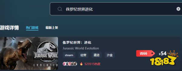 侏罗纪世界进化多少钱 侏罗纪世界进化最低价格介绍