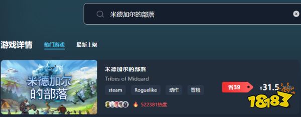 米德加尔的部落在哪买便宜 米德加尔的部落购买平台推荐
