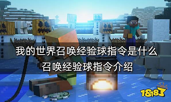 我的世界召唤经验球指令是什么 召唤经验球指令介绍