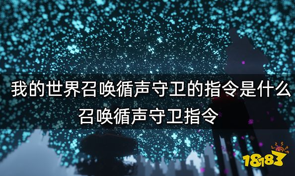 我的世界召唤循声守卫的指令是什么 召唤循声守卫指令