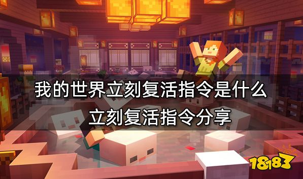 我的世界立刻复活指令是什么 立刻复活指令分享