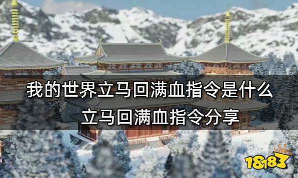 我的世界立马回满血指令是什么 立马回满血指令分享