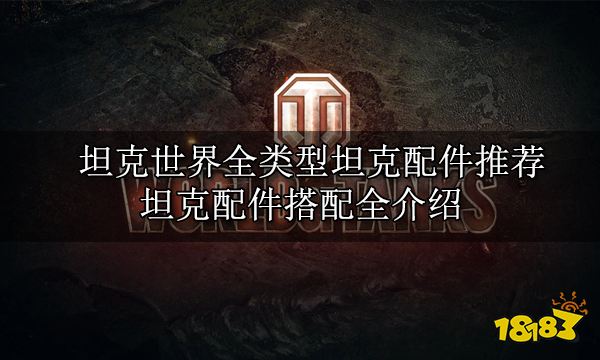 坦克世界全类型坦克配件推荐 坦克配件搭配全介绍