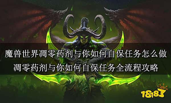 魔獸世界凋零藥劑與你如何自保任務(wù)怎么做 凋零藥劑與你如何自保任務(wù)全流程攻略