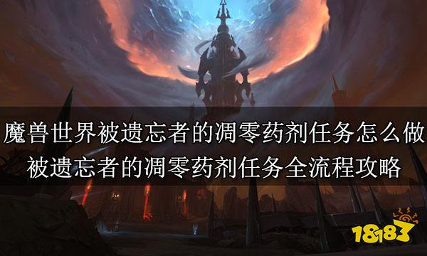 魔獸世界被遺忘者的凋零藥劑任務怎么做 被遺忘者的凋零藥劑任務全流程攻略