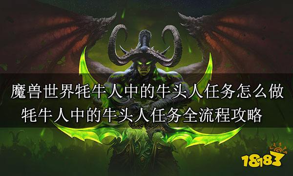 魔獸世界牦牛人中的牛頭人任務怎么做 牦牛人中的牛頭人任務全流程攻略